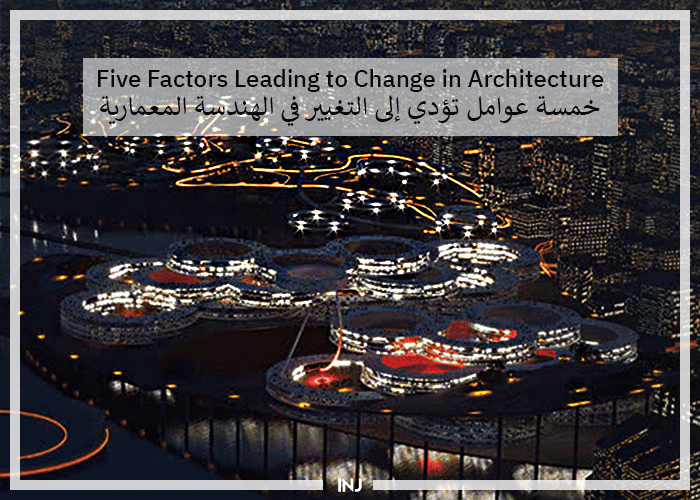 Five Factors Leading to Change in Architecture | خمسة عوامل تؤدي إلى التغيير في الهندسة المعمارية