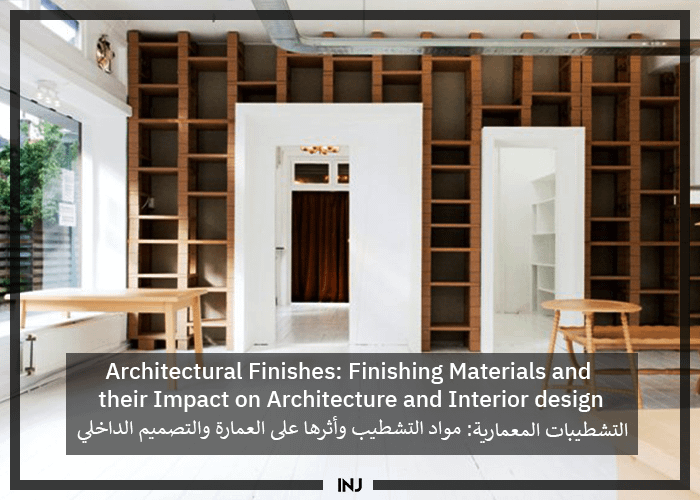 التشطيبات المعمارية| Architectural Finishes: Finishing Materials and their Impact on Architecture and Interior design