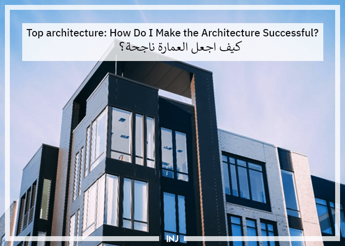 How Do I Make the Architecture Successful? | كيف اجعل العمارة ناجحة؟