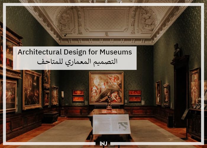 Architectural Design for Museums | التصميم المعماري للمتاحف: أسس تصميم المتاحف
