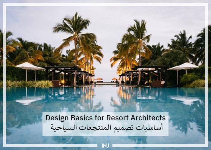 Design Basics for Resort Architects | اساسيات تصميم المنتجعات السياحية