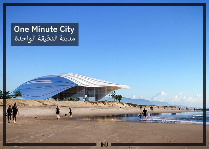One Minute City | مدينة الدقيقة الواحدة