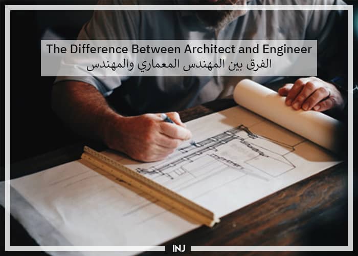 The Difference Between Architect and Engineer | الفرق بين المهندس المعماري والمهندس