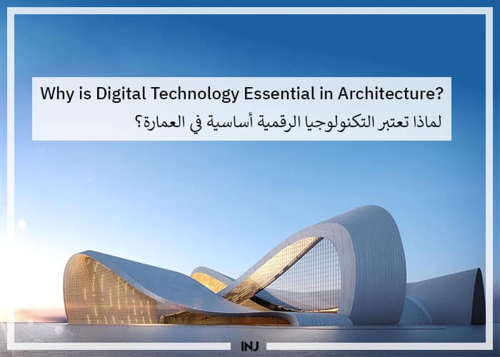 Why is Digital Technology Essential in Architecture? | لماذا تعتبر التكنولوجيا الرقمية أساسية في العمارة؟