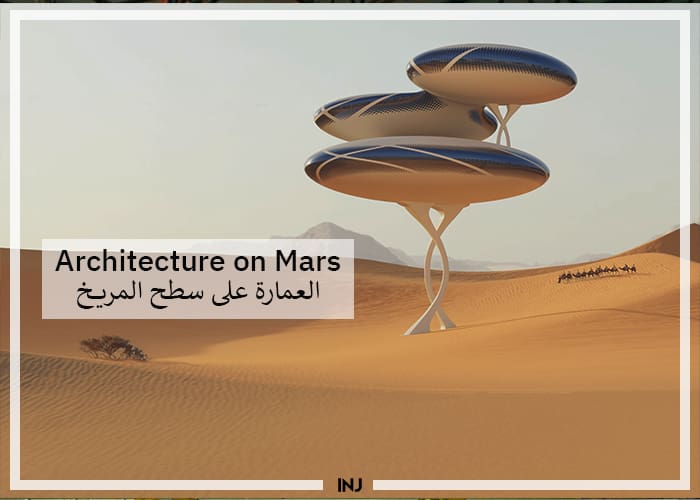 العمارة على سطح المريخ Architecture on Mars