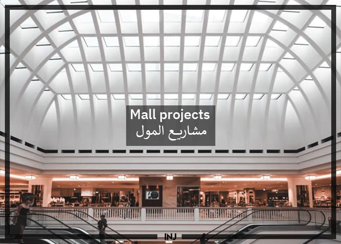 Mall projects: the Architectural Impact due the Pandemics & Role of the Architect in developing it - مشاريع المول