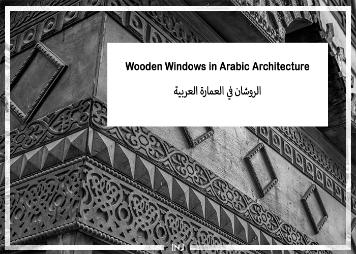 الروشان في العمارة العربية